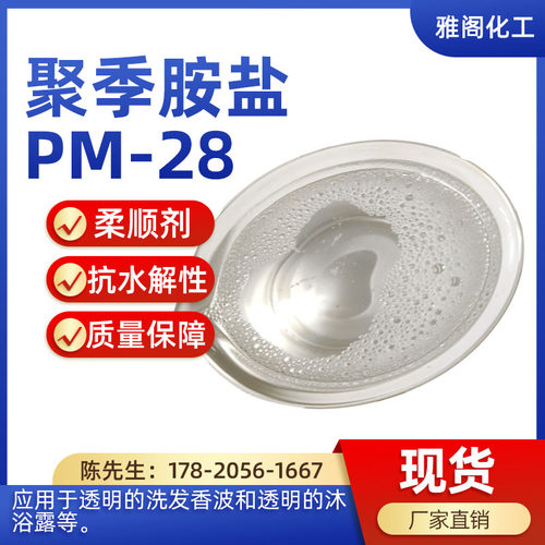 PM-28阳离子活性剂抗静电柔顺剂