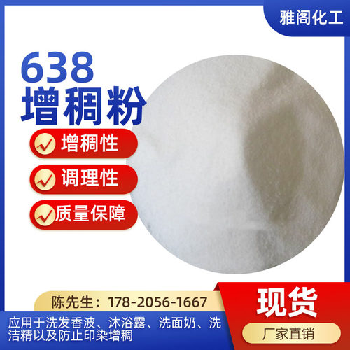 638增稠粉剂聚乙二醇6000