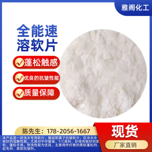 纺织全能速溶软片洗水柔软