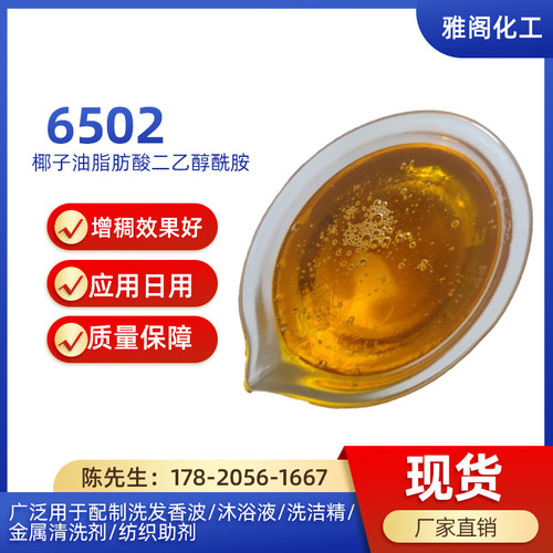 6502增稠剂润湿净洗乳化柔软