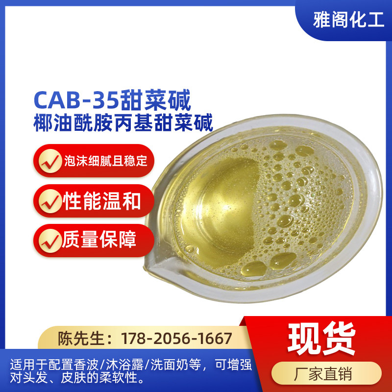 CAB-35表面活性剂 发泡柔顺剂 洗涤原料椰油酰胺丙基甜菜碱1kg装