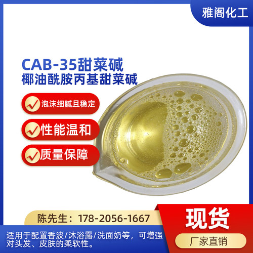 CAB35高效发泡剂表面活性剂