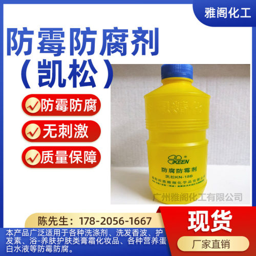 卡松凯松杀菌剂防腐剂