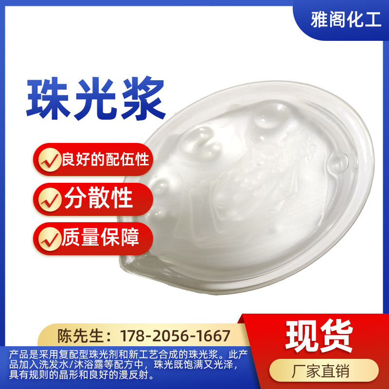 调色珠光浆洗涤日化原料增白剂