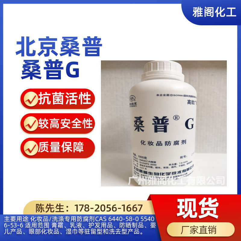 化妆品北京桑普G/K15 防腐防霉剂DMDMH 湿纸巾洗涤专用防腐剂