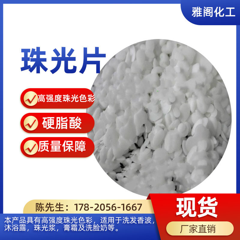 优质珠光片 乙二醇双硬脂酸脂 洗发水香波沐浴露洗护滋润滑25kg装