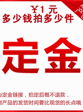 定金 定制产品专用（慎拍） 拍后概不退款！多少钱拍多少件！