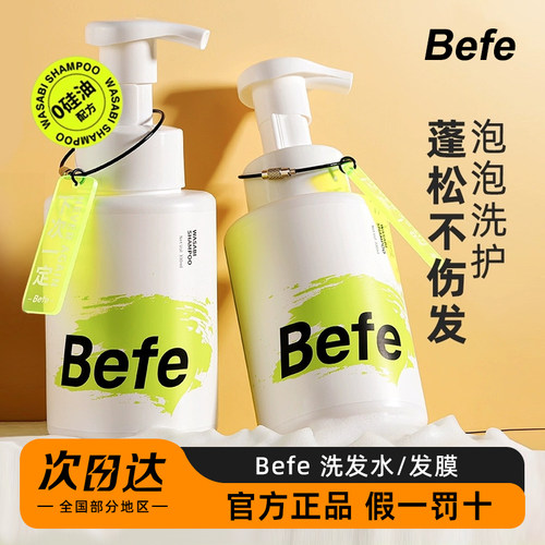 befe洗发水丰盈蓬松柔顺控油
