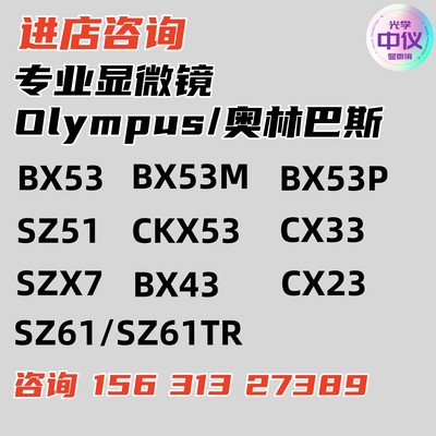 Olympus奥林巴斯CKX53 CX33 CX23显微镜专业级金属工业医学用资料