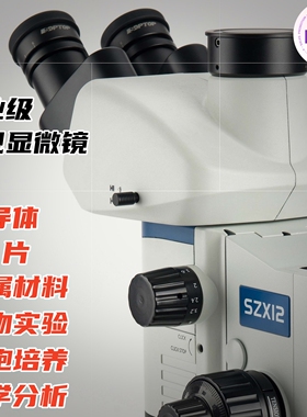 舜宇SOPTOP SZX12体视显微镜专业级工业生物实验室细菌细胞半导体