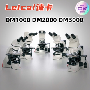 徕卡LeicaDM2000DM2500光学生物显微镜专业级正置医学医用实验室