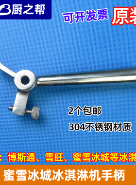 博斯通蜜雪冰城冰淇淋机把手