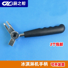 BB冰淇淋机把手配件好乐手柄商用冰激凌机DM985压柄拉手