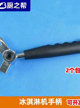 冰激凌机拉手东贝985把手