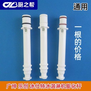 通用廣紳冰淇淋機(jī)膨化管樂創(chuàng)冰激凌機(jī)膨化棒冰仕特膨化桿膨化桿