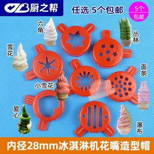 5个广绅冰淇淋机戈绅冰激凌机甜筒机花嘴魔术头英朗万客达造型帽