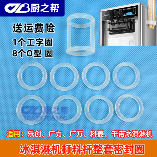 包邮广力冰淇淋机胶圈整套