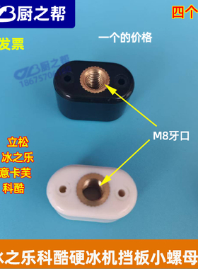 科酷意卡芙硬冰机立松冰之乐螺丝