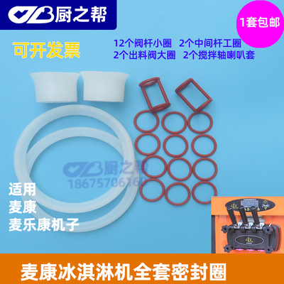 冰淇淋机麦康麦乐康全套密封圈