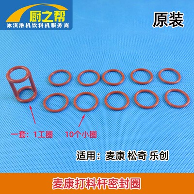 麦乐康松奇乐创打料杆密封圈
