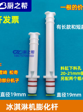 旭众雪崎冰淇淋机配件膨化杆