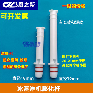 雪崎冰淇淋机配件膨化杆旭众松奇乐创冰激淋机膨化棒麦康膨化管