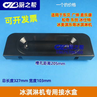 广绅冰淇淋机接水盒配件松奇冰激凌机托盘冰美淇乐冰穹接水盆