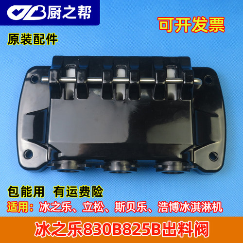 冰之乐立松斯贝乐830825B出料阀