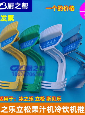 冰之乐果汁机配件推把饮料机商用冷饮果汁机推把冷热汁机原厂配件