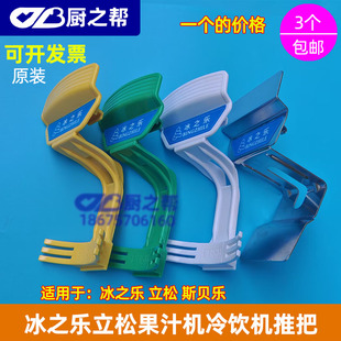 冰之乐果汁机配件推把饮料机商用冷饮果汁机推把冷热汁机原厂配件