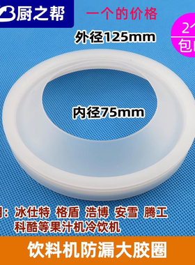 冰仕特格盾浩博腾工科酷冷安雪饮料机果汁机配件密封圈胶圈防水圈