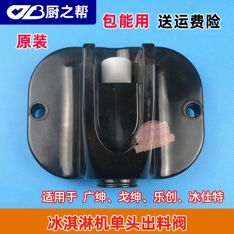 广绅迷你台式冰淇淋机配件单头雪糕机塑料头冰激凌机出料阀总成