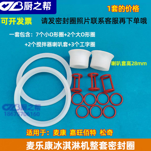 整套麦乐康冰淇淋机配件密封圈松奇嘉旺佰特冰激淋机密封圈阀杆圈