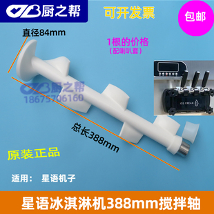 搅笼 388mm星语冰淇淋机配件搅拌轴XY星语冰激凌机搅拌器原装