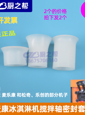 三种麦乐康冰淇淋机搅拌轴喇叭套松奇冰激淋机麦康搅拌器密封套