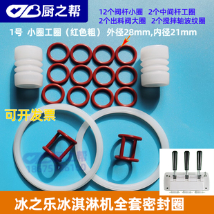 全套冰之乐冰淇淋机密封圈立松雪糕机阀杆密封圈工字圈出料阀胶圈