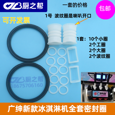 冰淇淋机广绅万客达密封圈