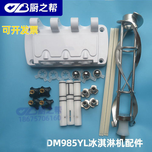 适用东贝DM985冰淇淋机。