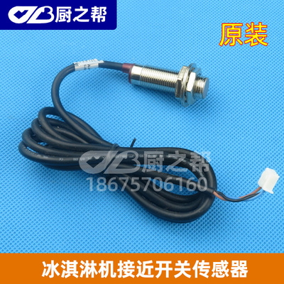 冰淇淋机配件/冰激凌机磁铁开关感应探头/冰淇淋机接近开关传感器