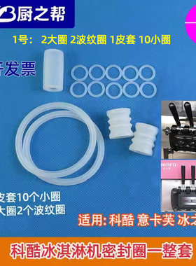 冰淇淋机科酷意卡芙密封圈配件