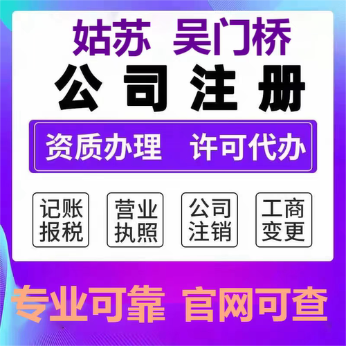 苏州公司注册营业执照代办工商注册企业注销个体