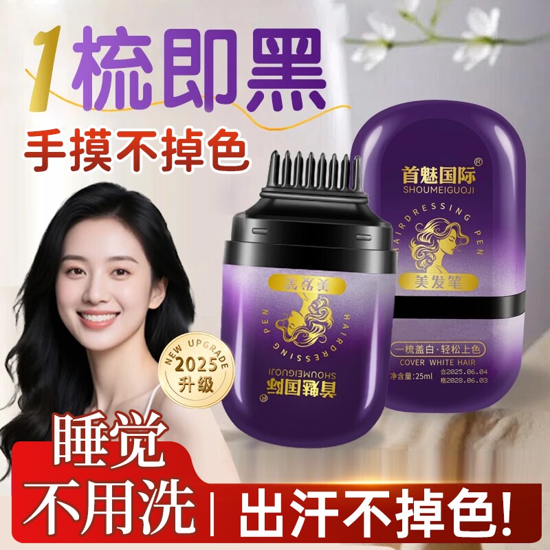 首魅国际美发棒遮盖神器正品一次性植物补染色白发根美发笔黑发纯
