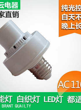 交流AC110V纯光控灯头光线控制白天不亮晚上常亮自动开关NEW白色