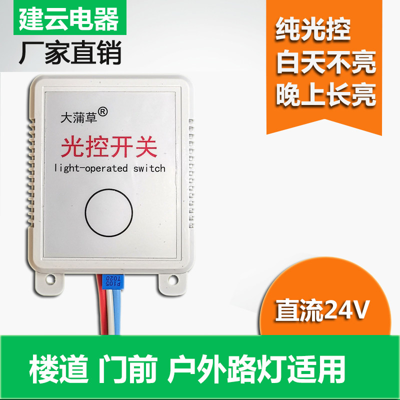 直流DC24V光控感应自动开关可调灵敏度光线控制白天不亮晚上长亮