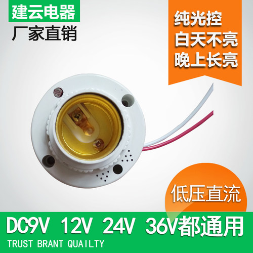 低压直流DC9V12V24V36V纯光控感应灯座 太阳能电压适用精品雅白