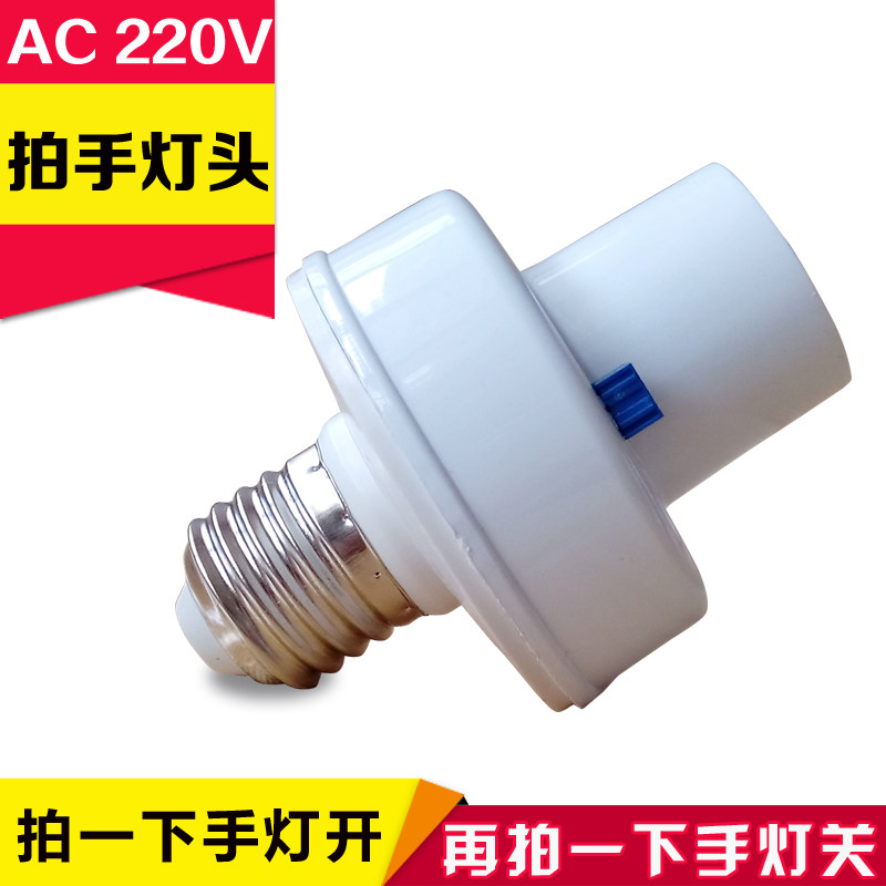 交流220V拍手遥控灯头声音控制转换吊顶电器开关E27螺口懒人专用