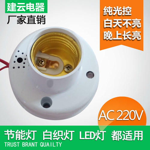 交流ac220v纯光控e27建感应灯头