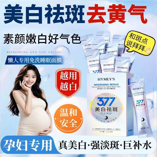 准孕妇377美白祛斑睡眠面膜修护补水保湿免洗涂抹冻膜哺乳期面霜