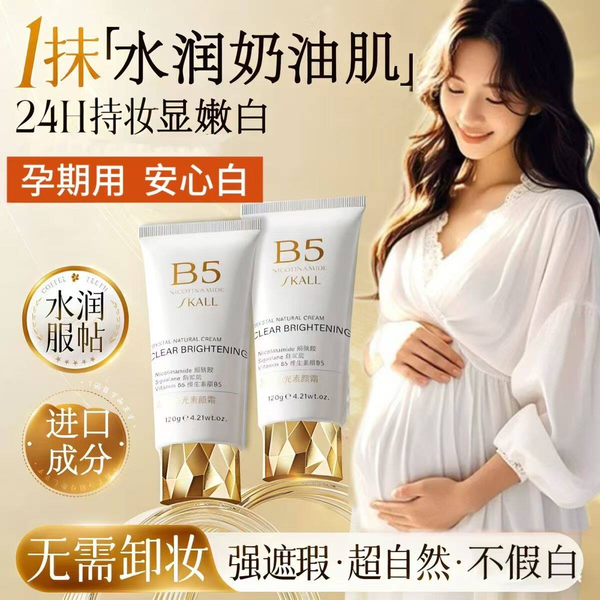 准孕妇维生素原B5素颜霜懒人脸部身体裸妆全身隔离哺乳期学生bb霜