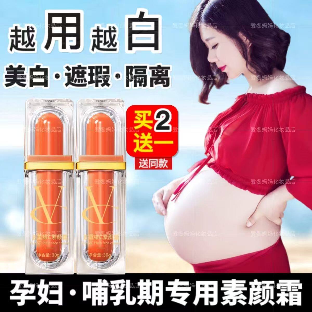 孕妇专用五重维C素颜霜保湿遮瑕提亮美白裸妆不假白bb霜粉底液cc